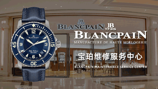 武汉江汉区宝珀售后维修中心